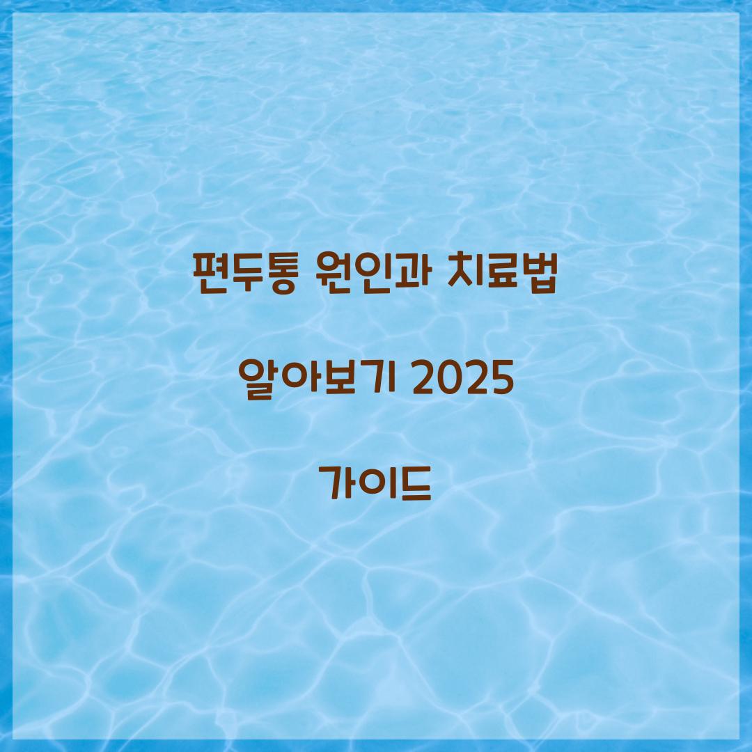 편두통