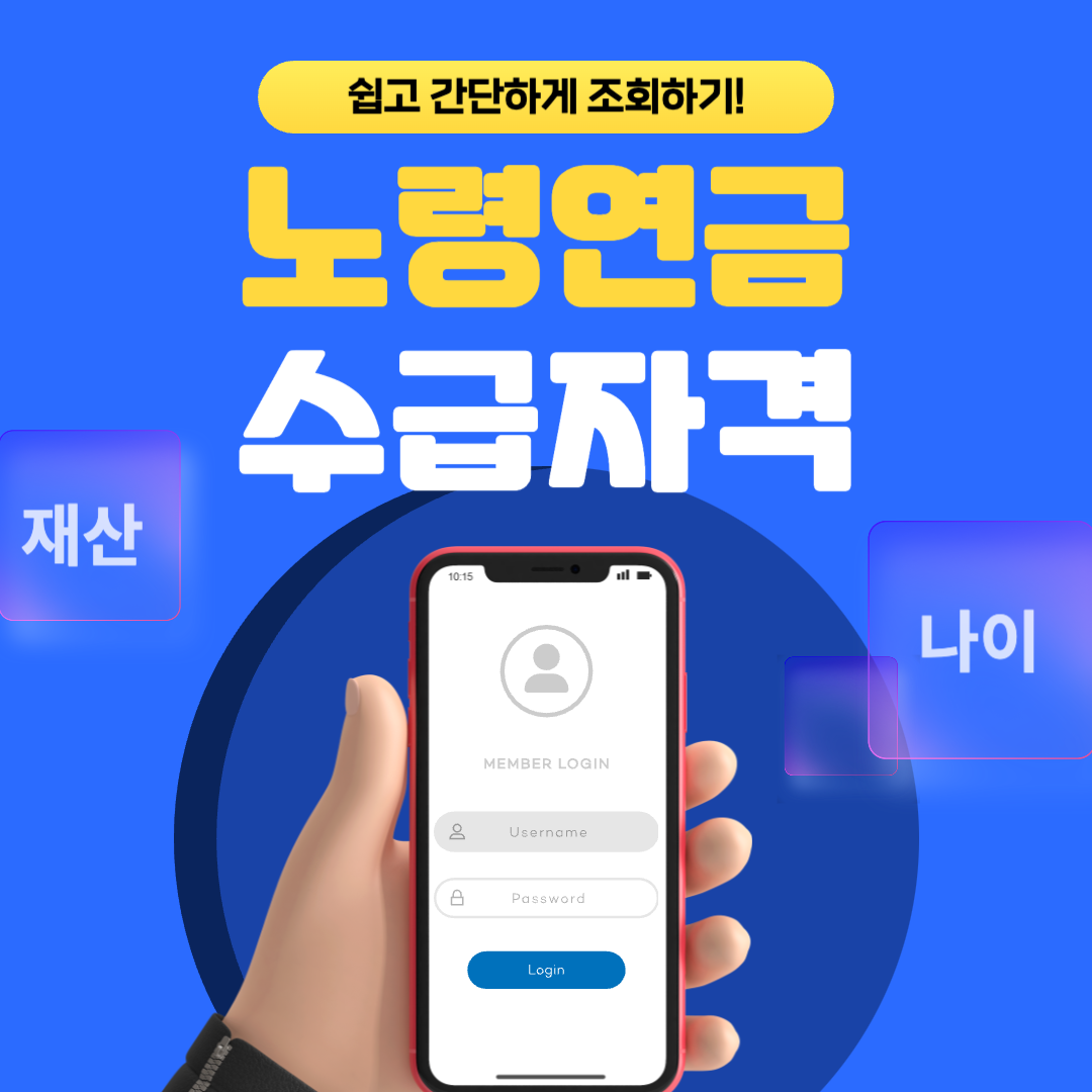 노령연금수급자격