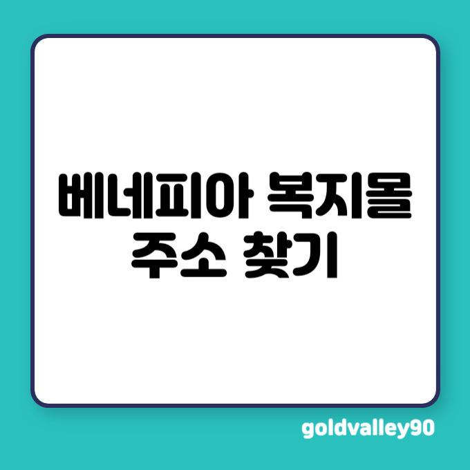 베네피아 복지목 주소 찾기
