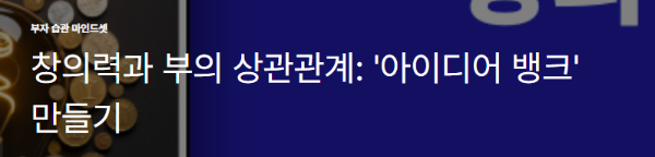 창의력과 부의 상관관계: '아이디어 뱅크' 만들기