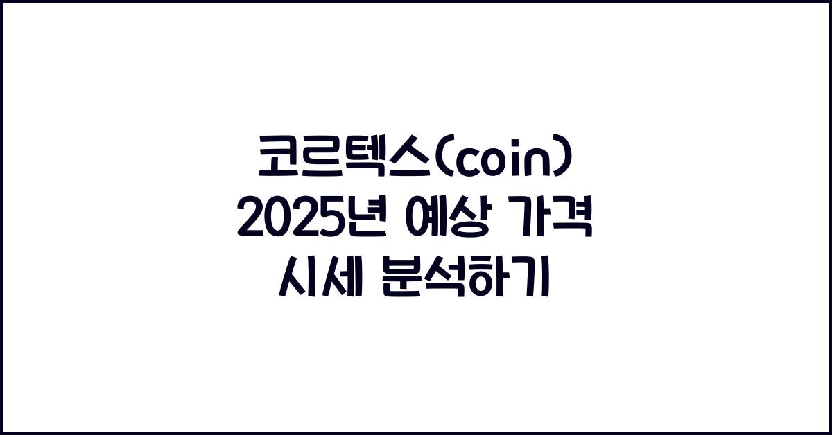 코르텍스(coin) 2025년 예상 가격 시세