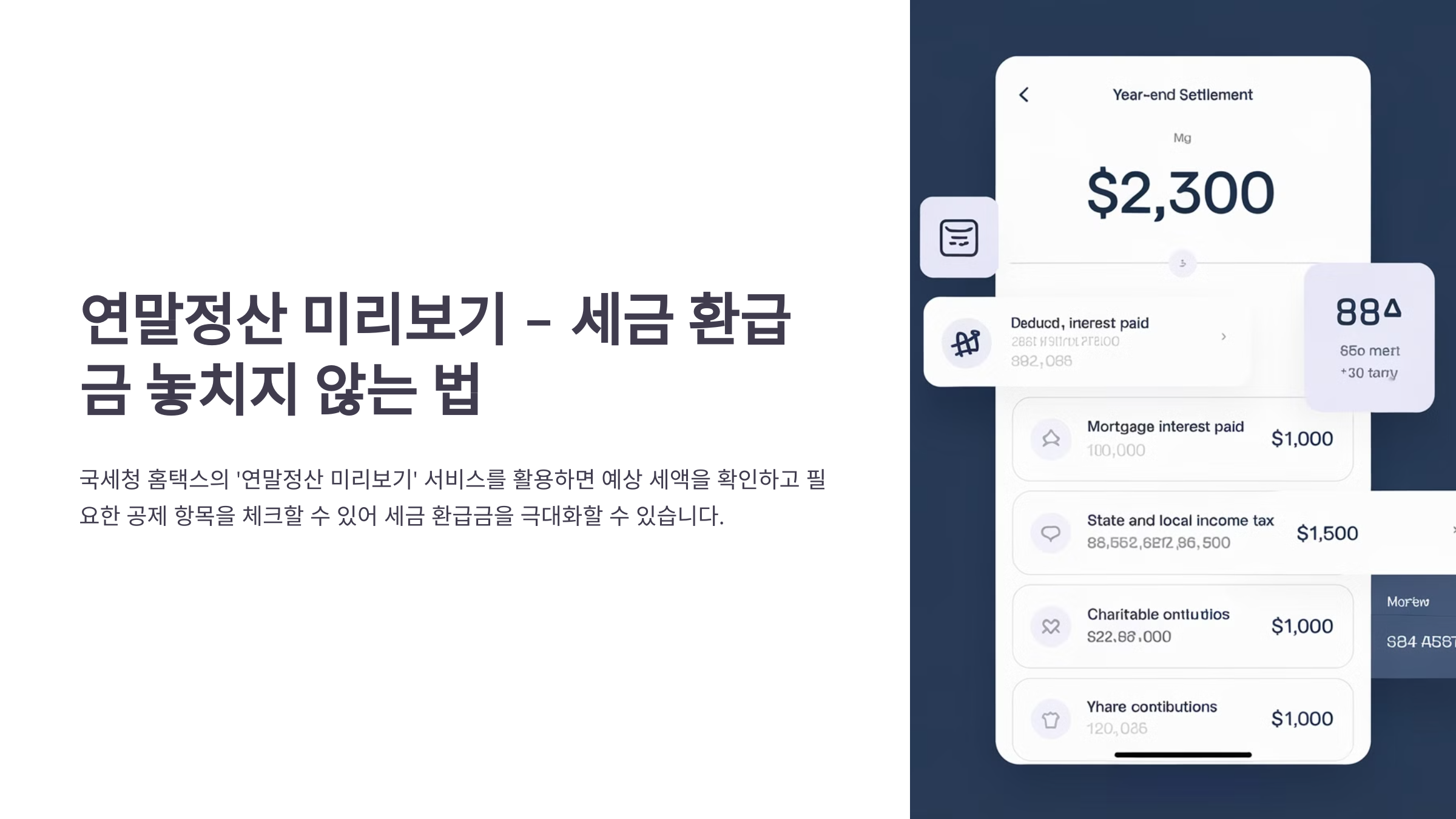 연말정산 미리보기 - 세금 환급금 놓치지 않는 법 📊