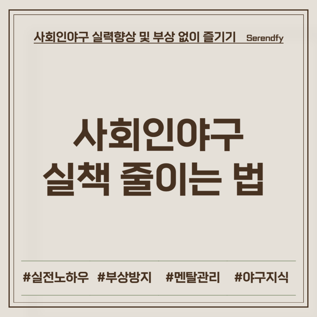 사회인야구 실책 줄이는 법