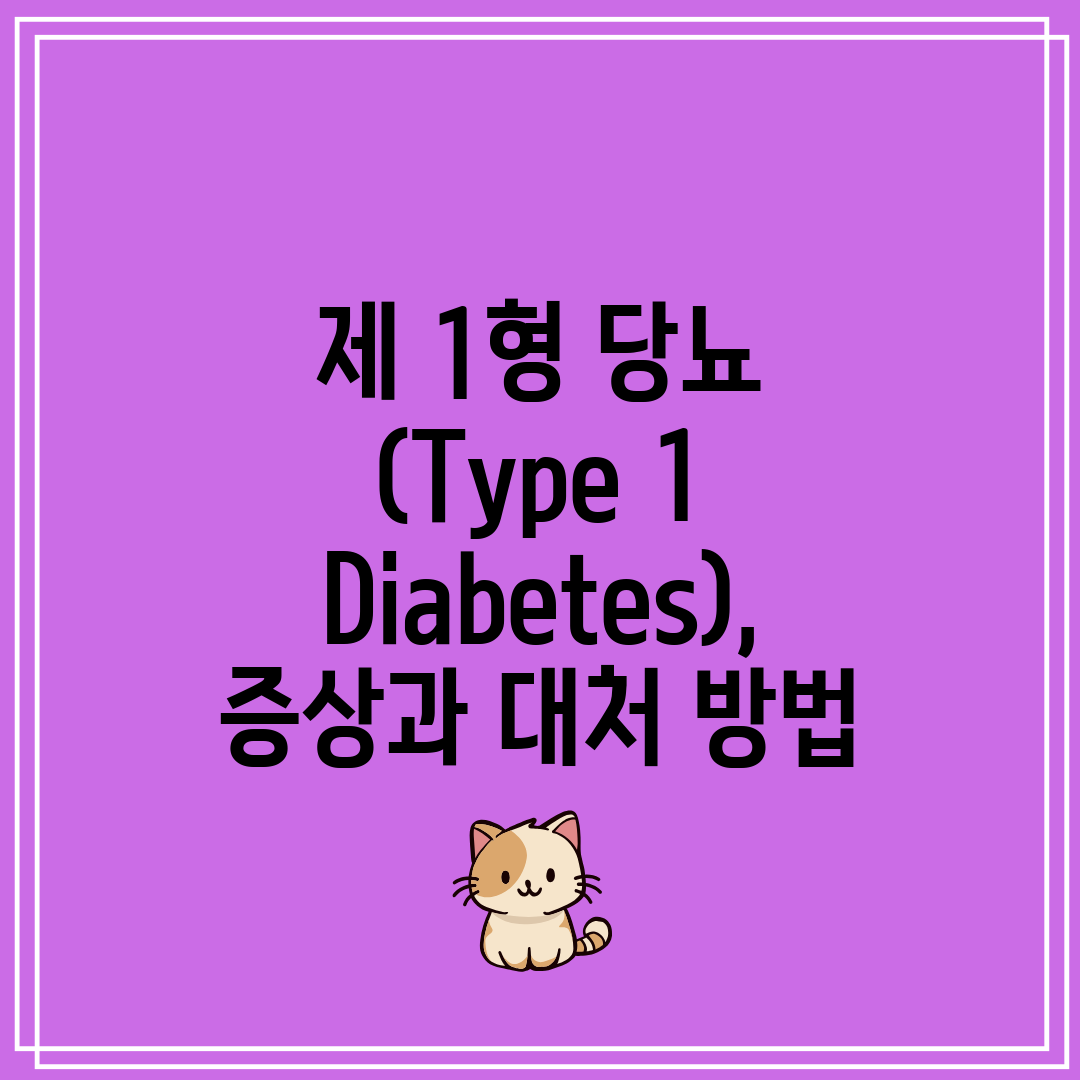 제 1형 당뇨 (Type 1 Diabetes), 증상과
