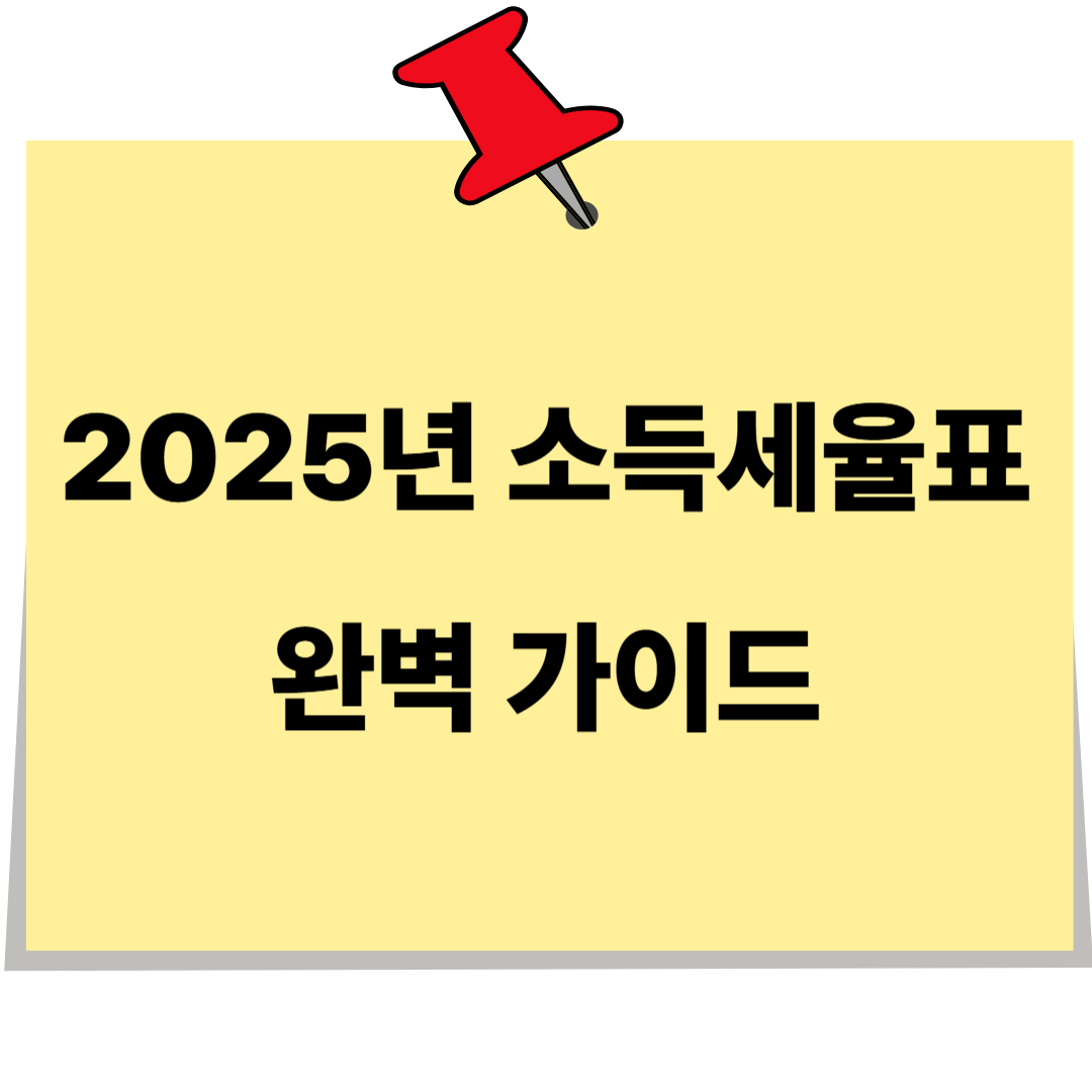2025년 소득세율표 완벽 가이드