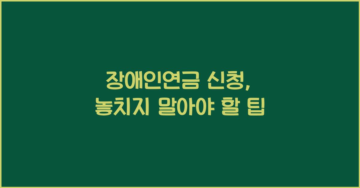 장애인연금 신청