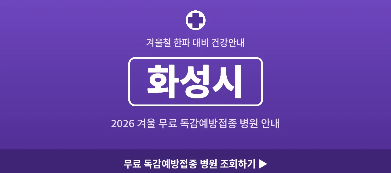 화성시 2026 겨울 무료 독감예방접종 병원 안내