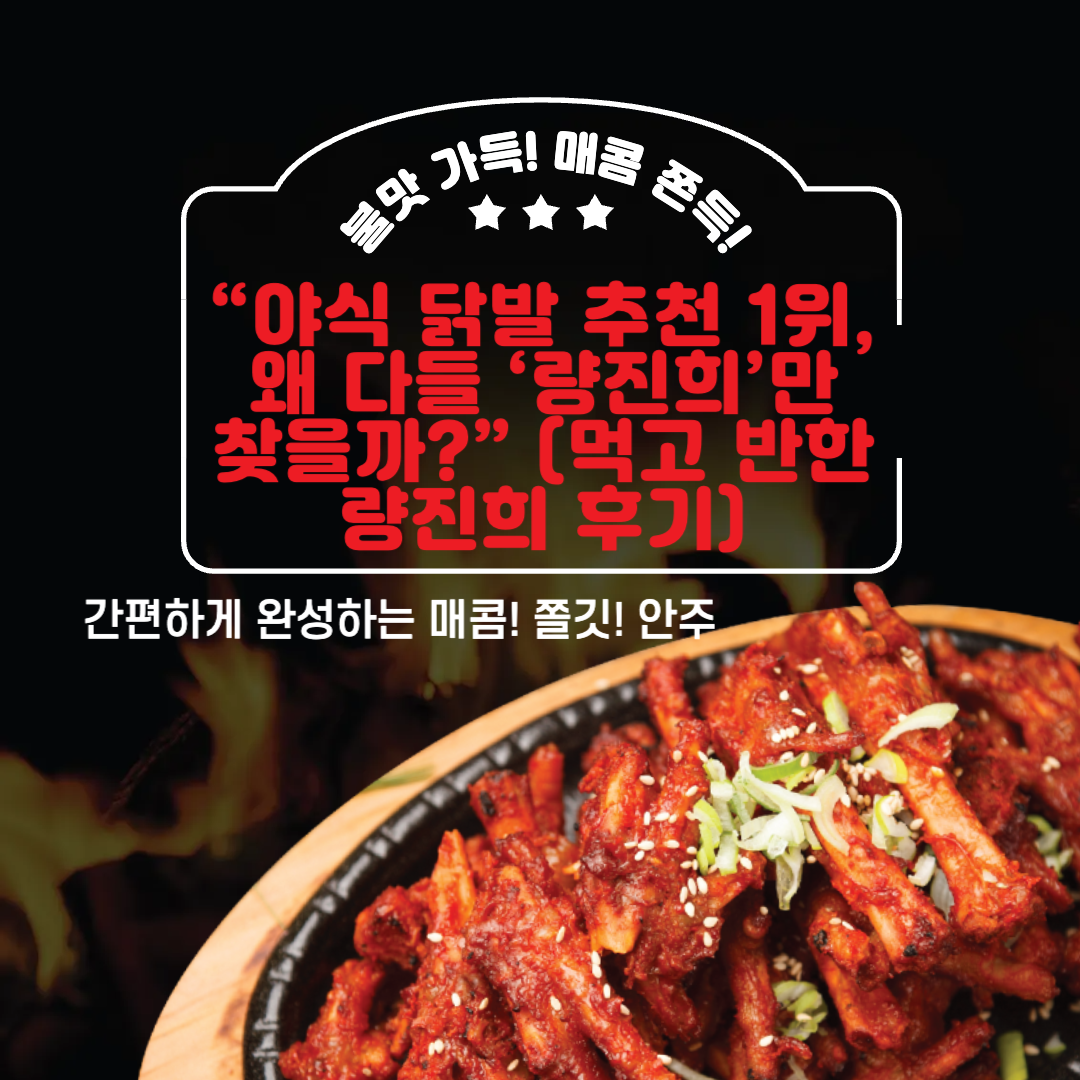 “야식 닭발 추천 1위, 왜 다들 ‘량진희’만 찾을까?” (먹고 반한 량진희 후기)