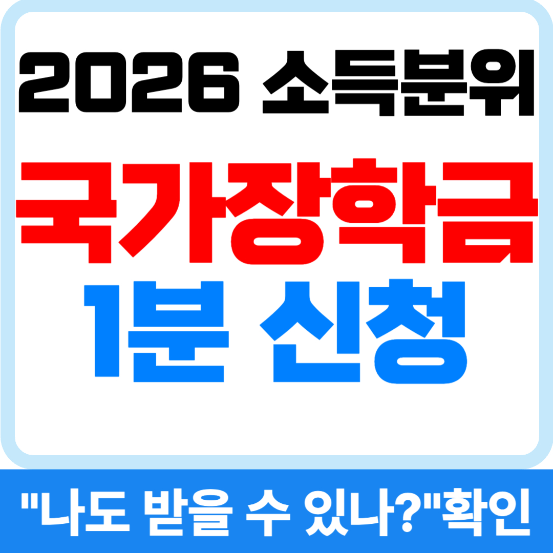 2026 국가장학금 1학기 1차 신청 및 9구간 확인 1분 모바일 방법