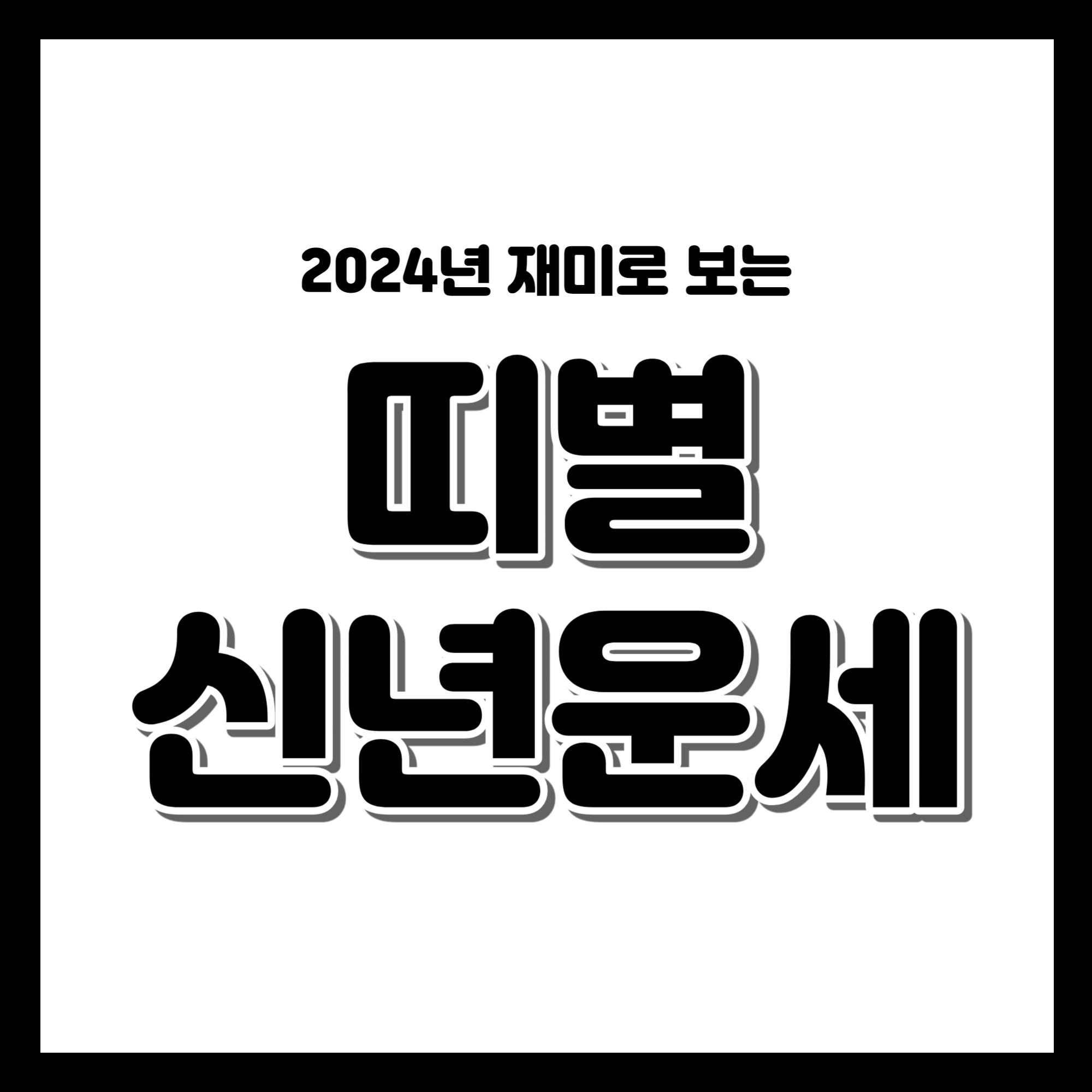 2024년은 어떤 해? 재미로 보는 띠별 신년운세