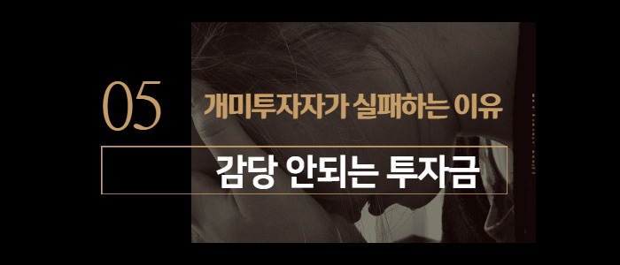 개미투자자의 주식투자 실패이유 그 다섯번째