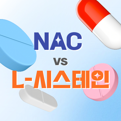 NAC VS L-시스테인