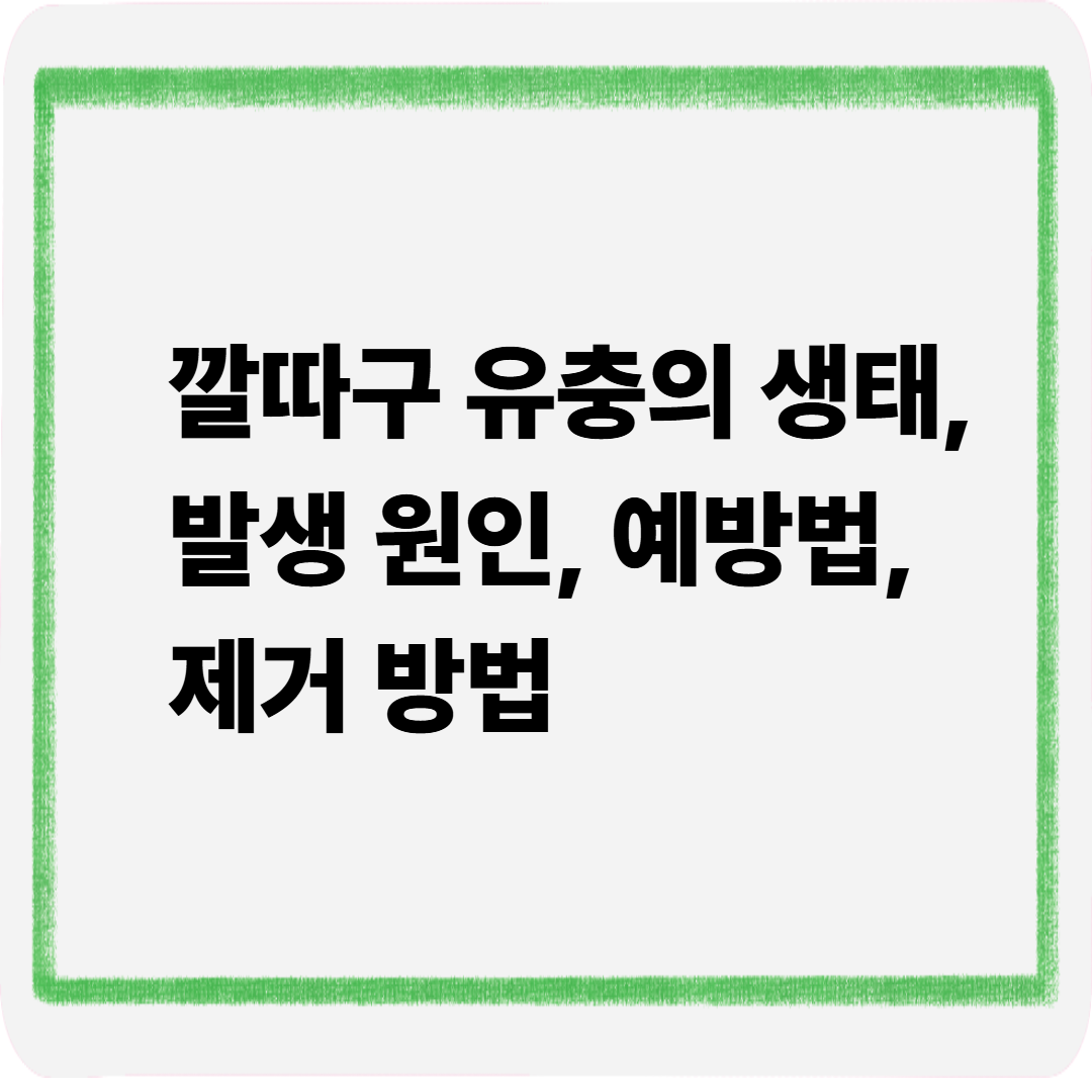깔따구유충의생태발생원인예방법제거방법