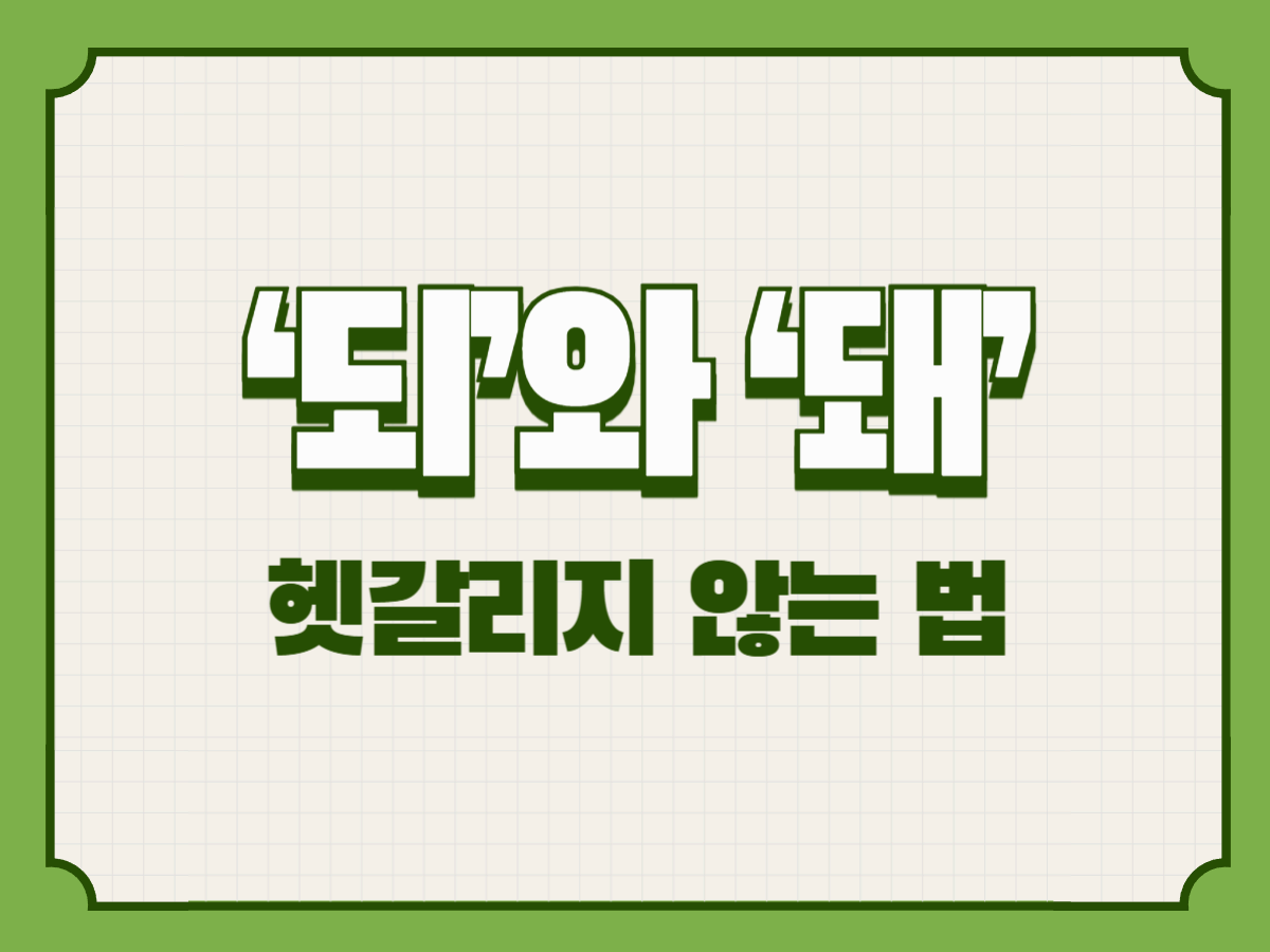 ‘되’와 ‘돼’ 헷갈리지 않는 법
