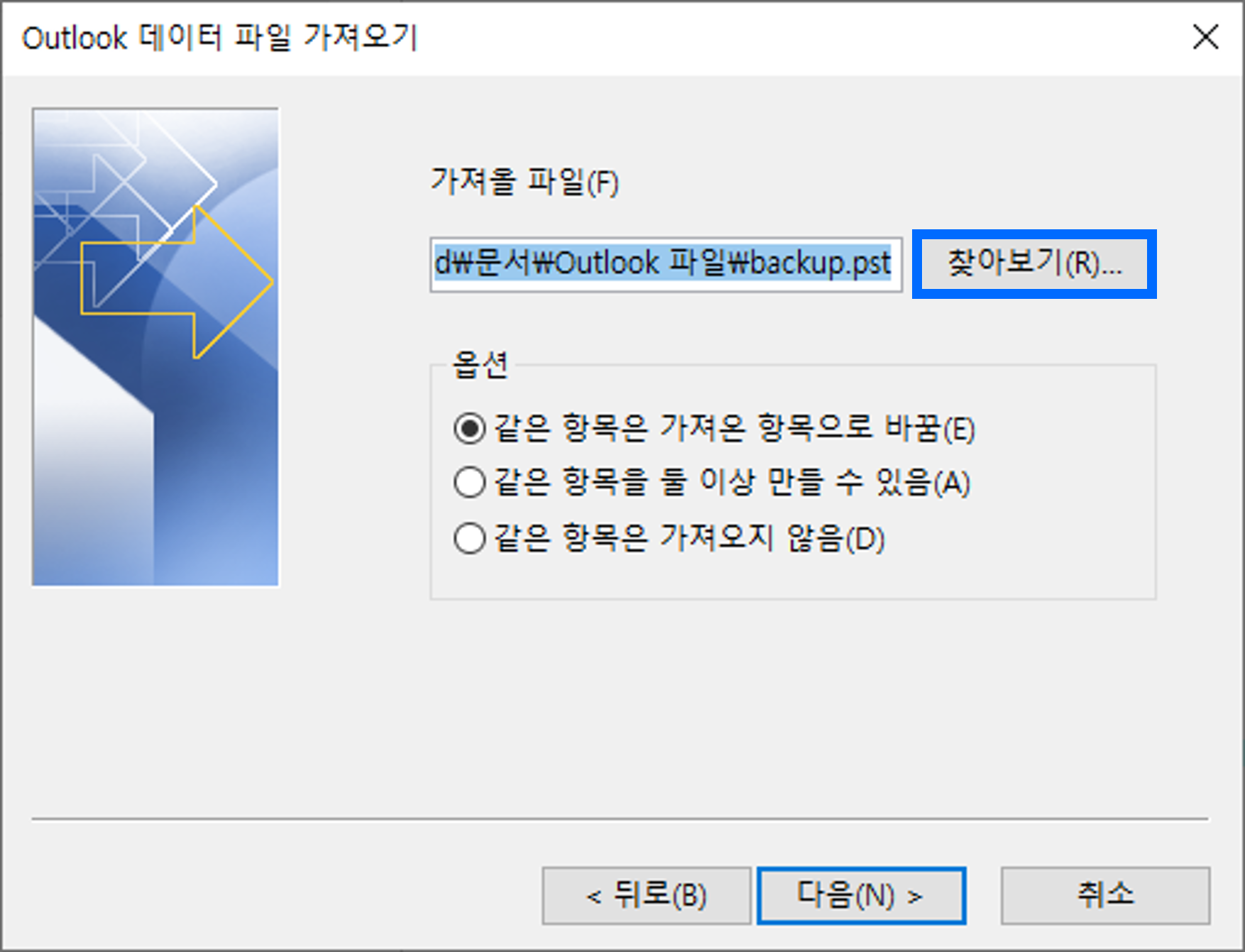 아웃룩 데이터 파일 가져오기 팝업창 스크린샷