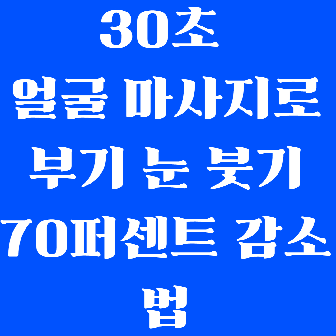 30초 얼굴 마사지로 부기 눈 붓기 70퍼센트 감소법