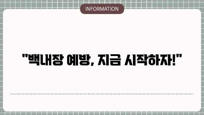 백내장 예방법: