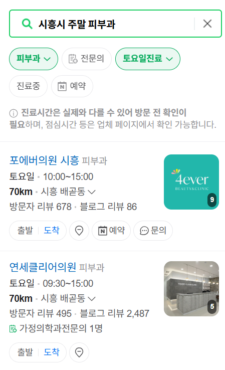 시흥시 일요일 문 여는 피부과 목록 ❘ 토요일, 주말, 공휴일 영업 병원 (두드러기, 아토피, 습진, 피부염, 여드름 진료)