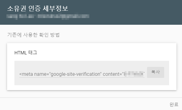 소유권 인증 세부정보 메타태그