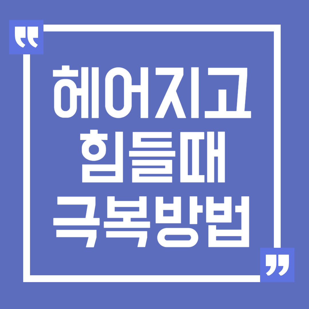 헤어지고 힘들 때 아픔을 극복하는 방법