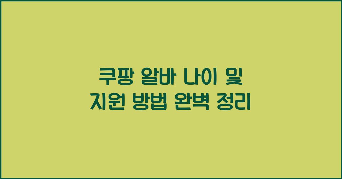 쿠팡 알바 나이