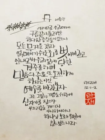 히브리서 12장 1절 묵상 - 이러므로 우리에게 구름 같이 둘러싼 허다한 증인들이 있으니_20