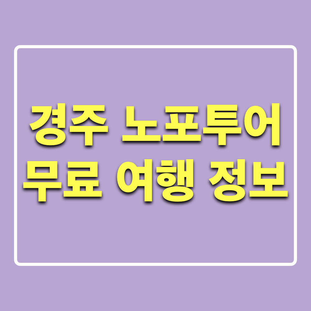 경주_노포투어_무료여행