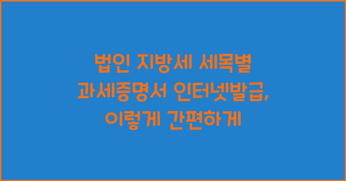 법인 지방세 세목별 과세증명서 인터넷발급