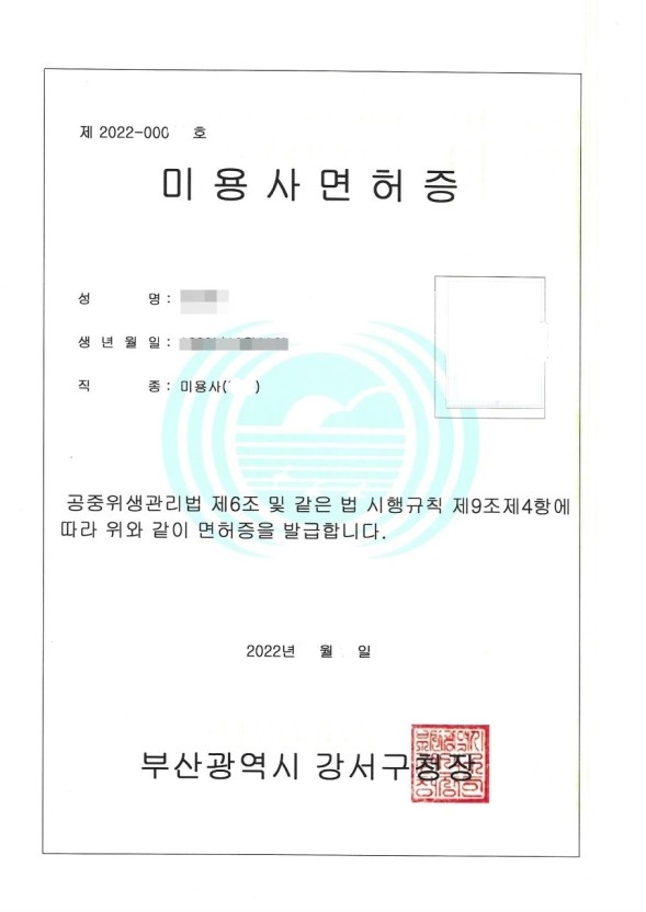 미용사 면허증