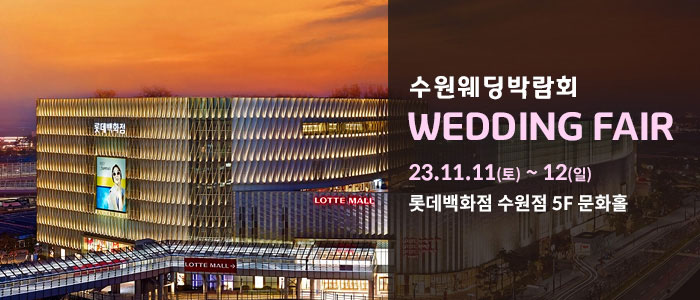 수원-롯데백화점-웨딩박람회