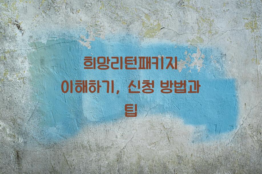 희망리턴패키지