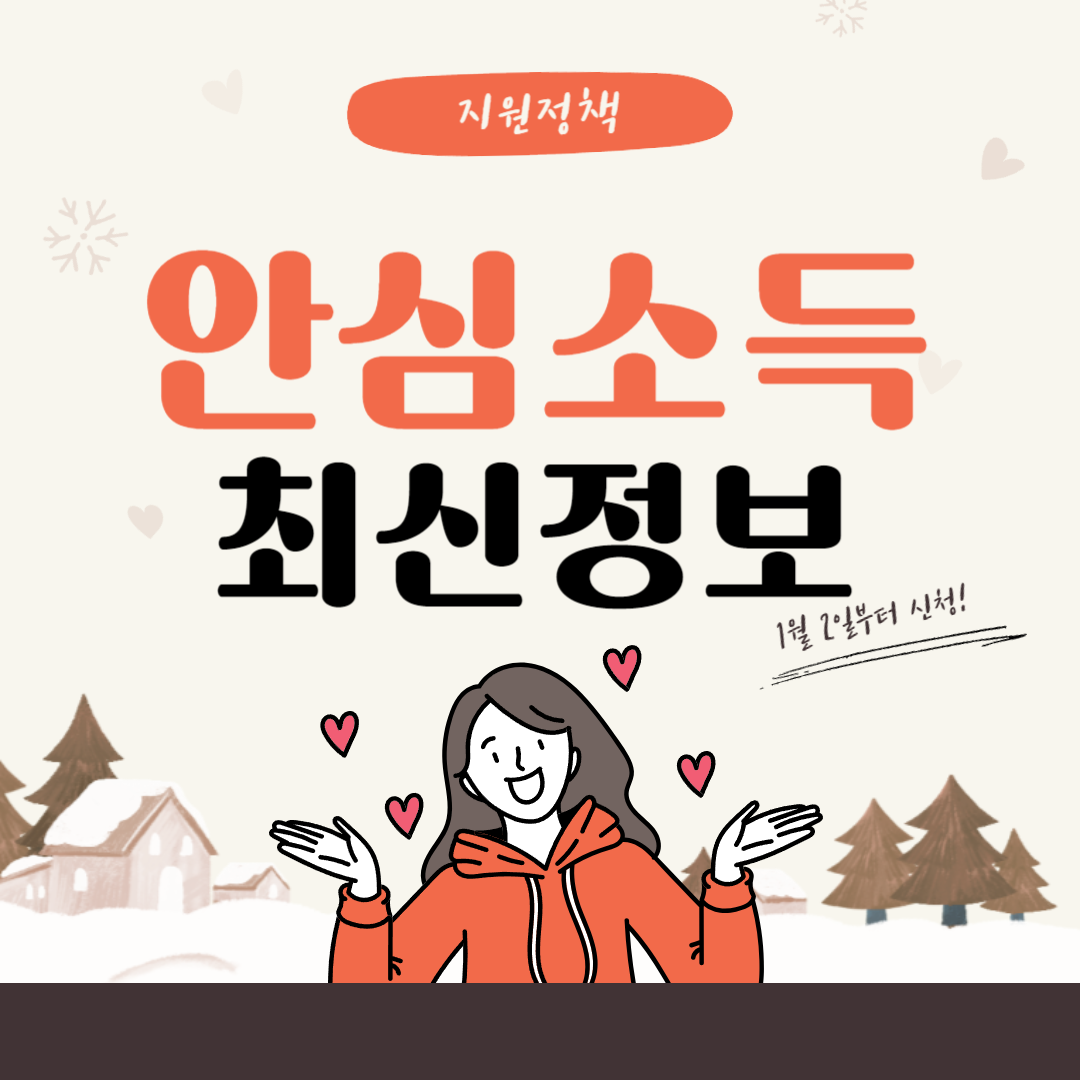 안심소득