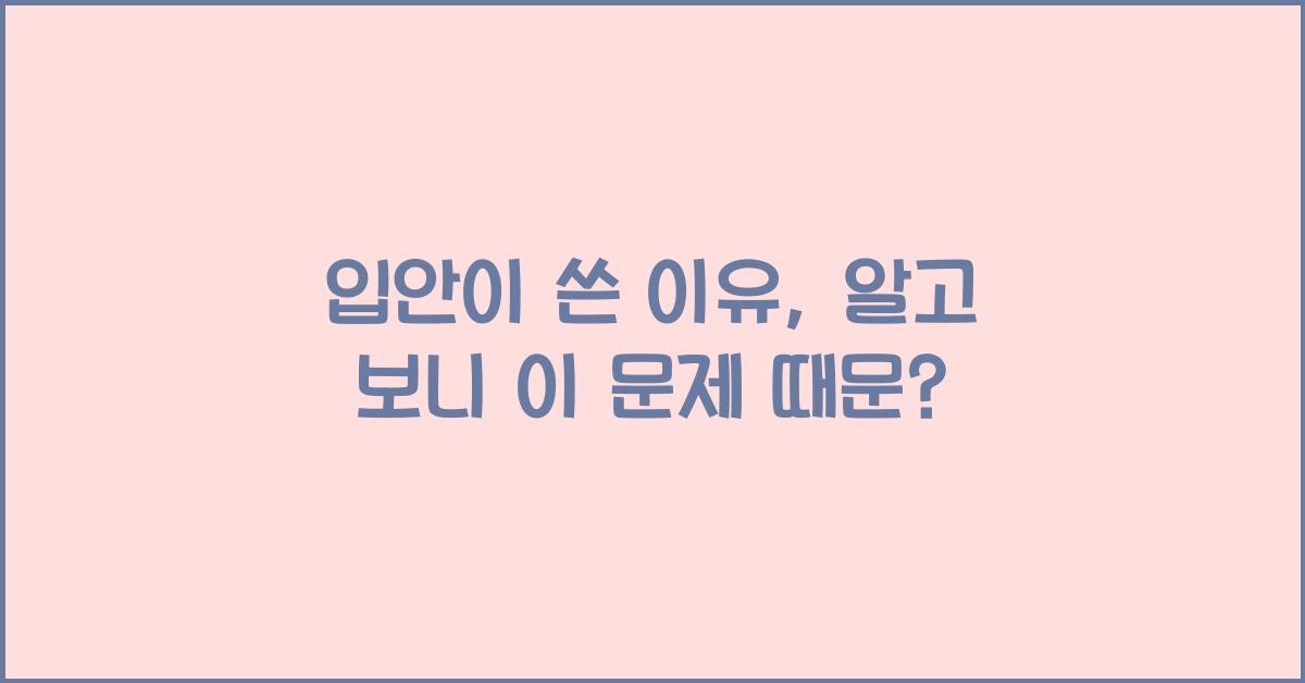 입안이 쓴 이유