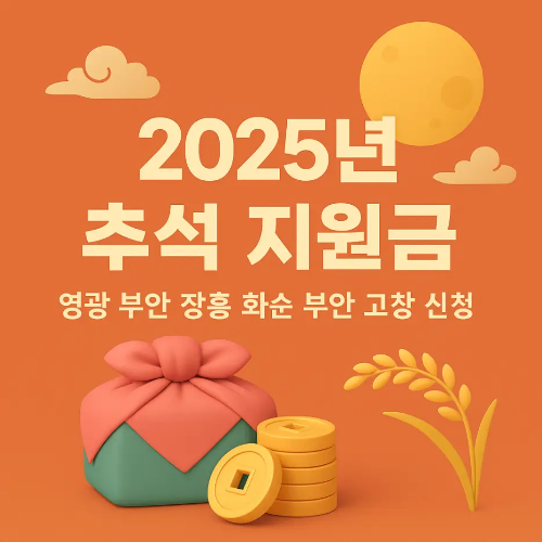 썸네일-2025년-추석-지원금