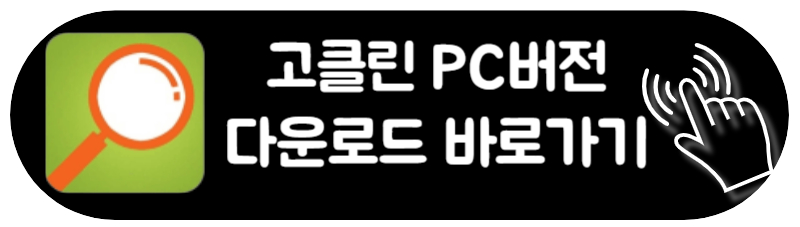 고클린 다운로드 PC 설치 모바일 고클린 사용법 PC 버전 윈도운 맥북 설치방법