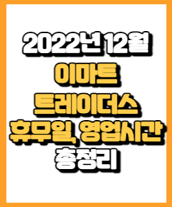 2022년 12월 이마트 트레이더스 휴무일, 영업시간, 연락처, 전단 총정리