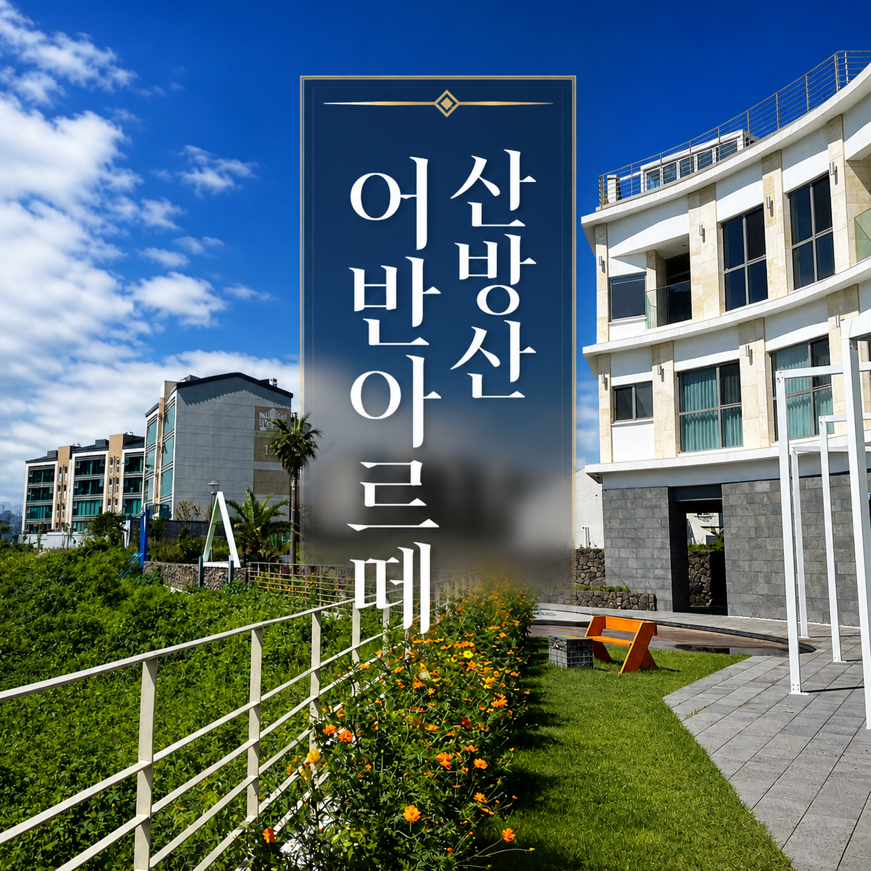 산방산 어반아르떼