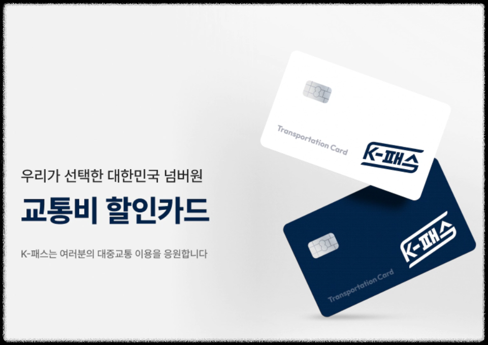 K패스 교통카드 신청 발급방법