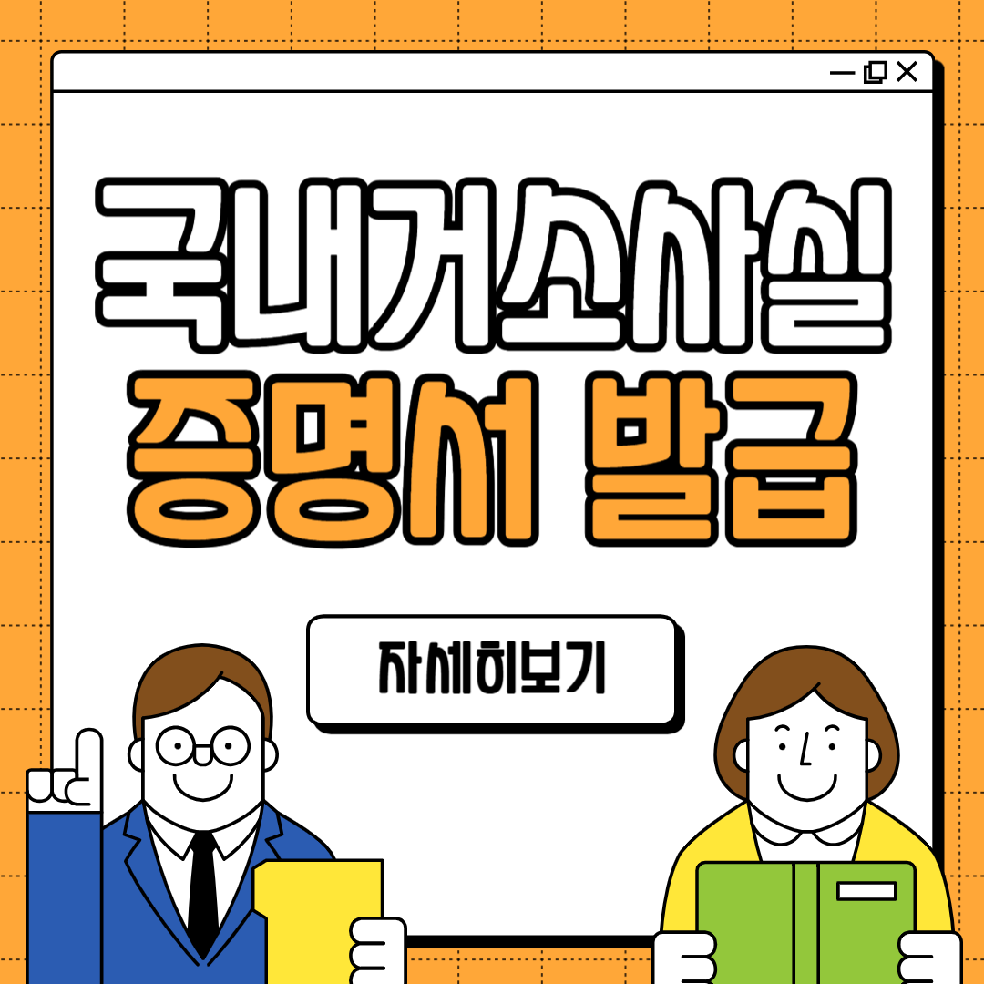 외국인 국내거소사실증명서 발급 방법 양식