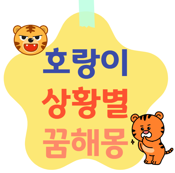 호랑이꿈 상황별 해몽