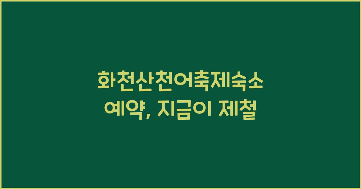 화천산천어축제숙소 예약