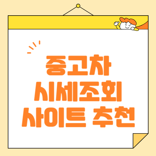 중고차 시세 조회 사이트 비교 2025최신 내용