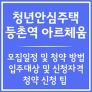 등촌역 청년안심주택 정보