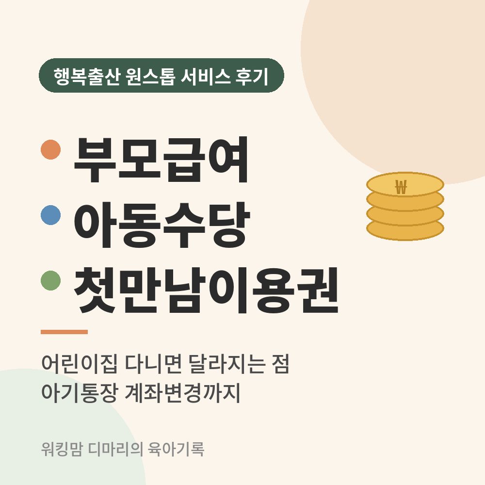 부모급여, 아동수당, 첫만남이용권 행복출산 원스톱 서비스 후기 대표 이미지