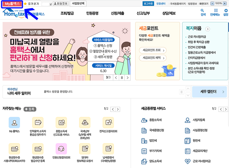 PC-소득세-환급금-조회방법