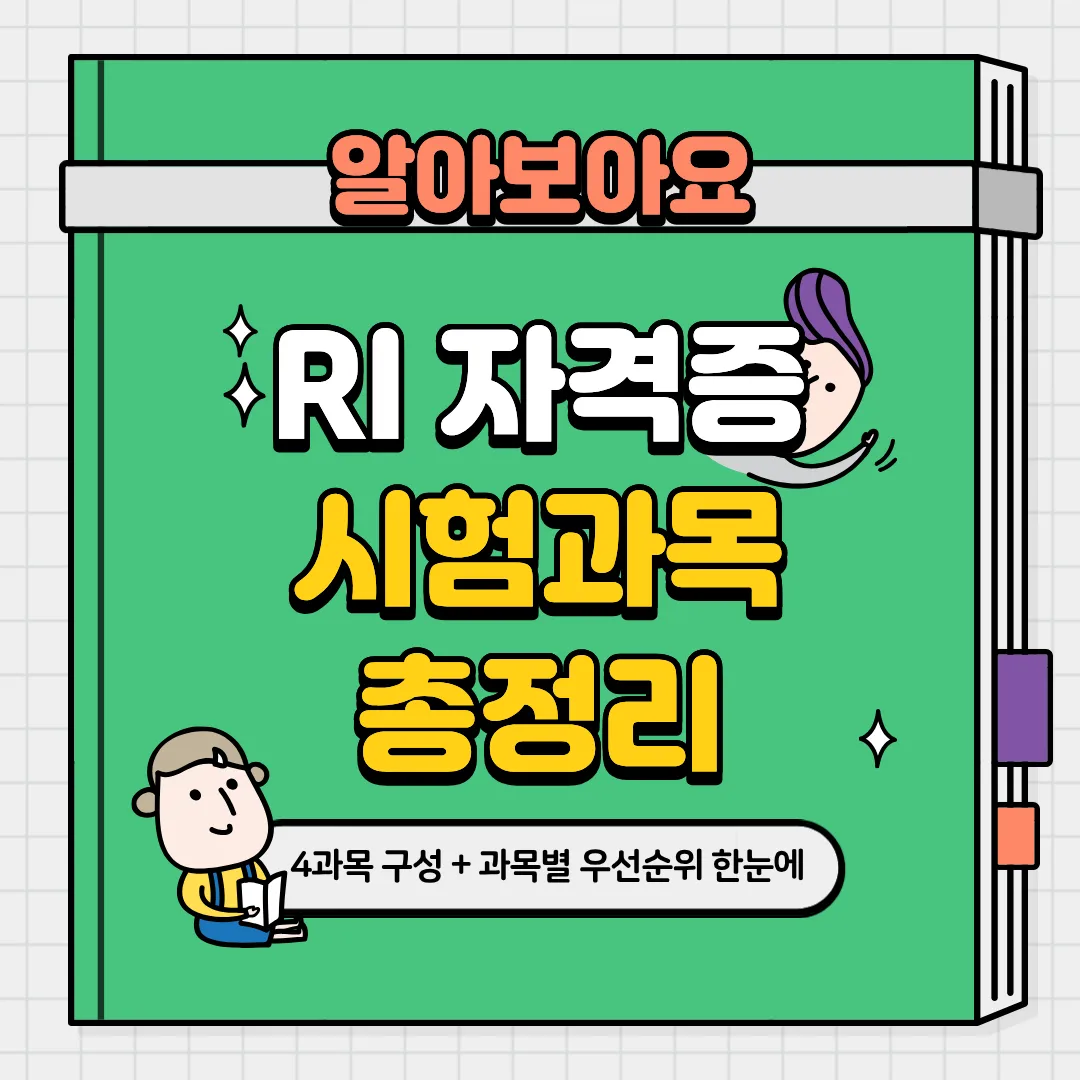 RI 자격증 시험과목 4과목 구성과 과목별 우선순위를 한눈에 정리한 대표 이미지