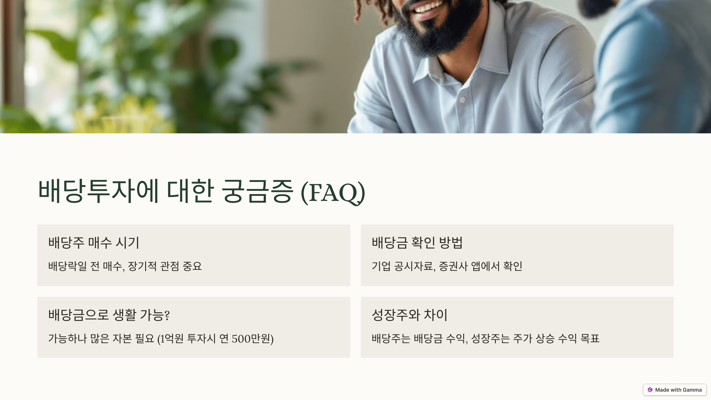 배당 투자에 대한 궁금증 FAQ 사진