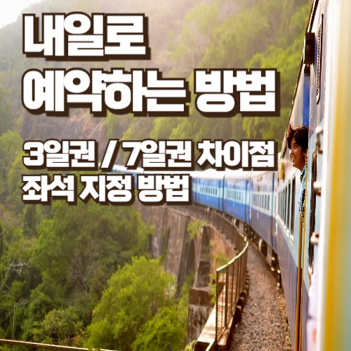 ktx-내일로-예매