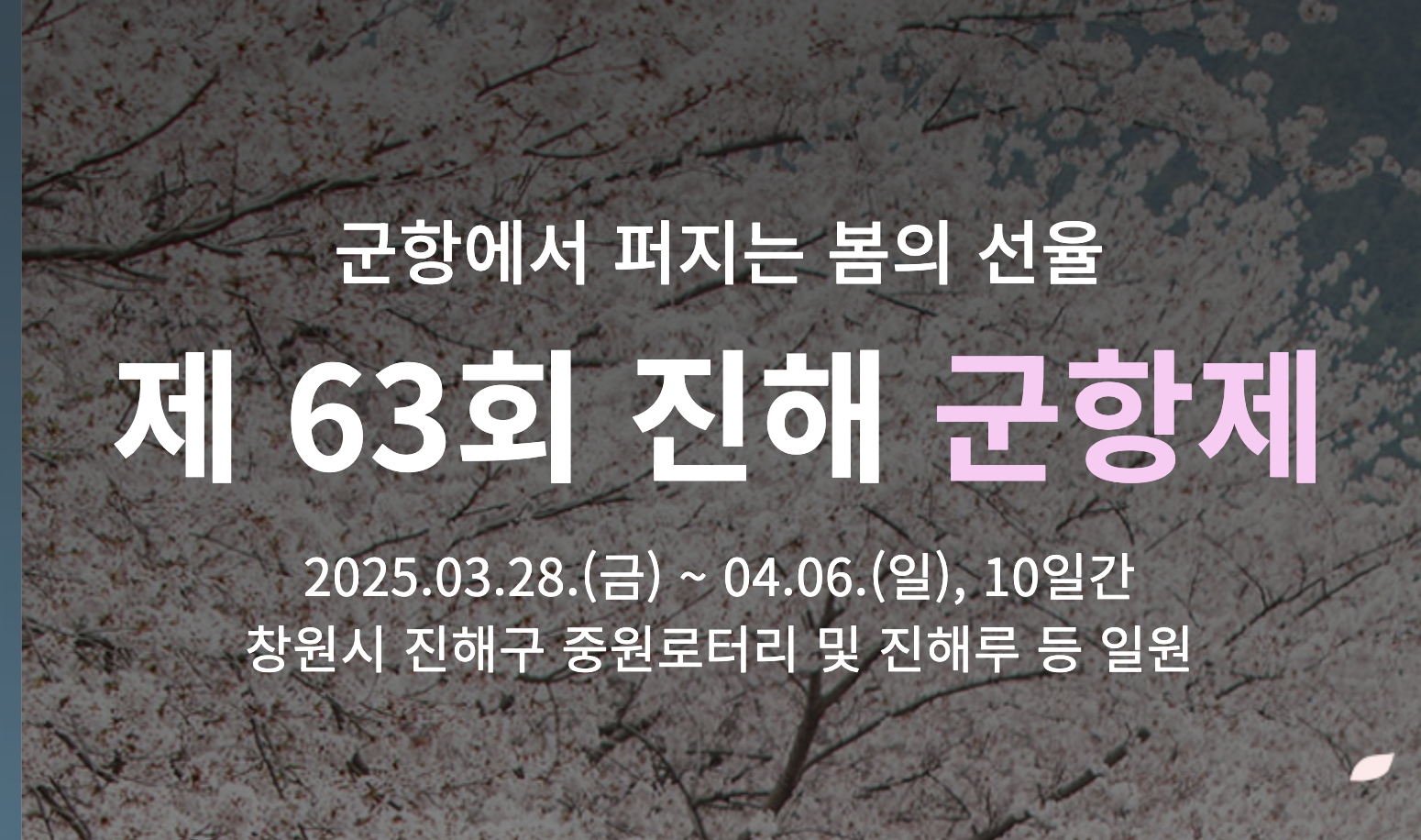 진해 군항제