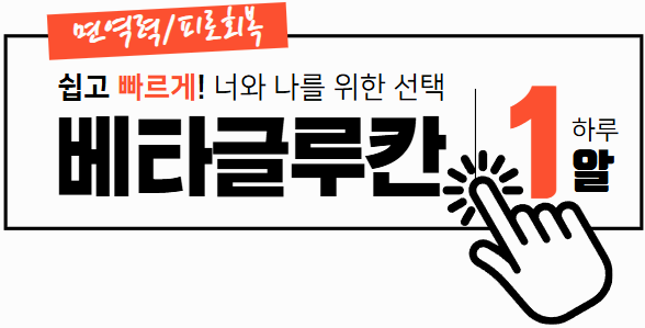 3040대 빠르고 간편하게 면역력/피로회복 챙기기 - 베타글루칸